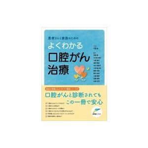 患者さんと家族のためのよくわかる口腔がん治療   片倉朗  〔本〕