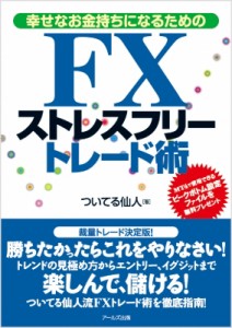  ついてる仙人   幸せなお金持ちになるためのFXストレスフリートレード術