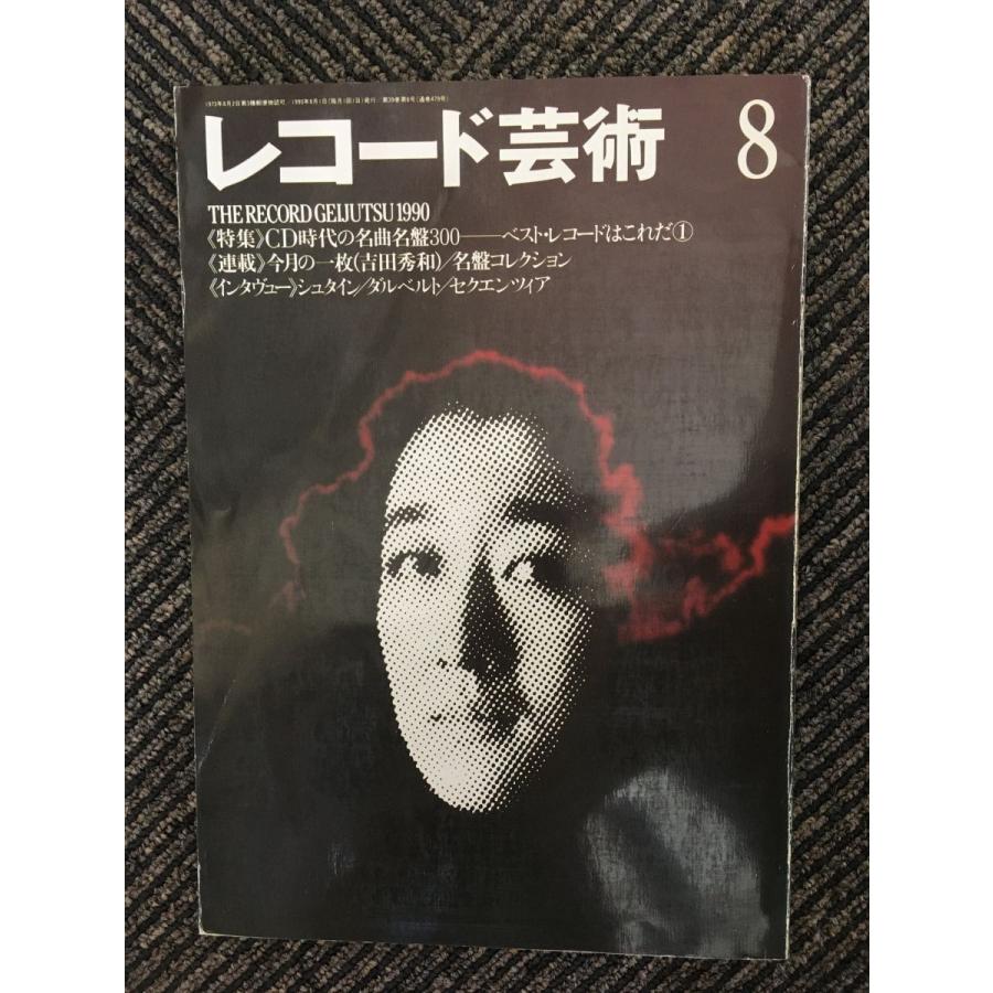 レコード芸術 1990年8月号   CD時代の名曲名盤300