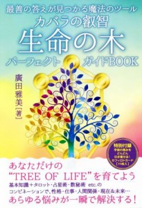  生命の木パーフェクトガイドＢＯＯＫ 最善の答えが見つかる魔法のツール　カバラの叡智／廣田雅美(著者)