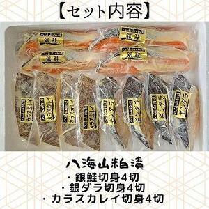 粕漬　漬魚切身4切3種(銀鮭・銀ダラ・カラスカレイ　各100g×4切)