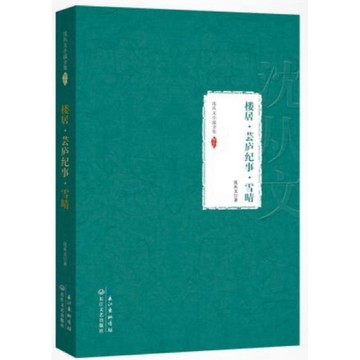 ［502O-5］樓居‧芸廬紀事‧雪晴（簡體書） ISBN13：9787535474353 作者：沈從文