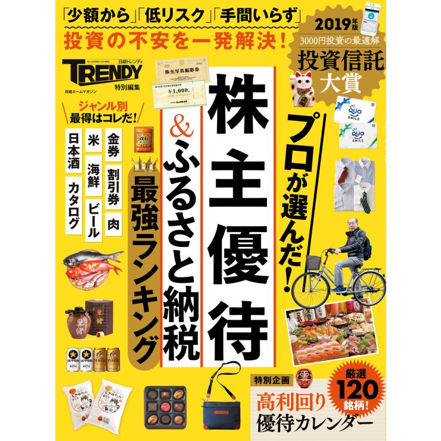 プロが選んだ 株主優待 ふるさと納税最強ランキング