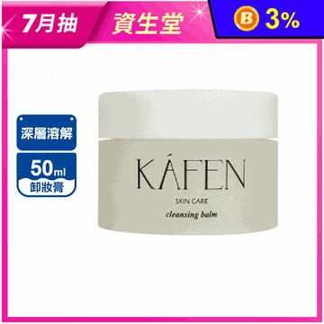 【KAFEN】深層溶解純淨溫和卸妝膏 50ml
