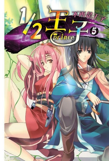 1／2王子（5）[二手書_普通]