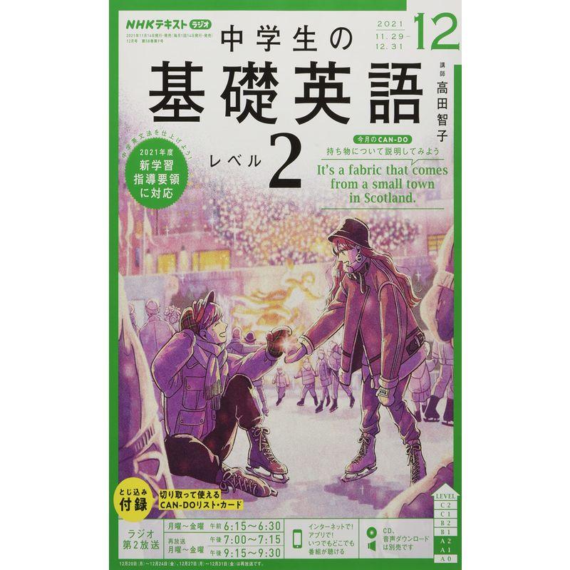 NHKラジオ中学生の基礎英語レベル2 2021年 12 月号 雑誌