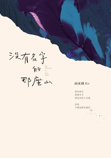 【電子書】沒有名字的那座山