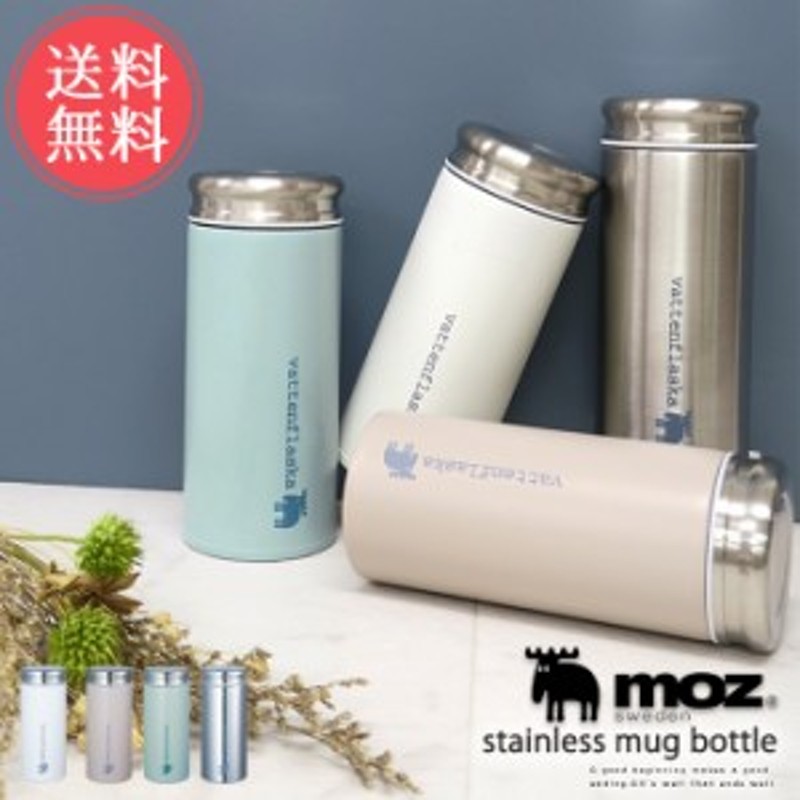 送料無料 moz モズ ステンレスマグボトル 350ml【北欧 おしゃれ 水筒