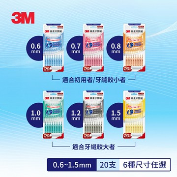 3M 細柔牙間刷I型-20支入(多款尺寸任選)