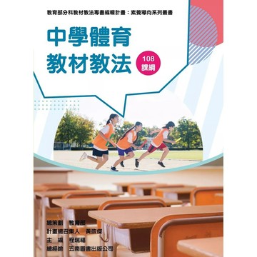 <麗文校園購>中學體育教材教法（素養導向系列叢書）  周建智等 9789860700039