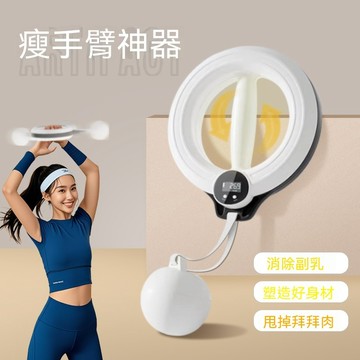 【🔥隔日達&全新升級🔥】 智能手搖呼拉圈 瘦手臂美臂神器 天鵝臂訓練器 收副乳臂力器 360° 旋轉手臂塑形器