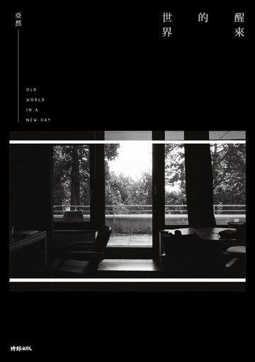 【電子書】醒來的世界