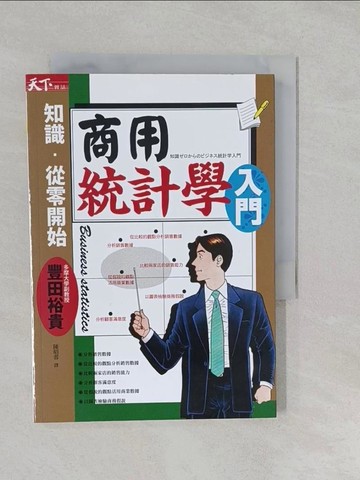 【書寶二手書T1／財經企管_S26】商用統計學入門_陳昭蓉