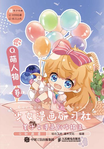 【電子書】少女漫画研习社 美少女漫画创作技法 Q萌人物卷