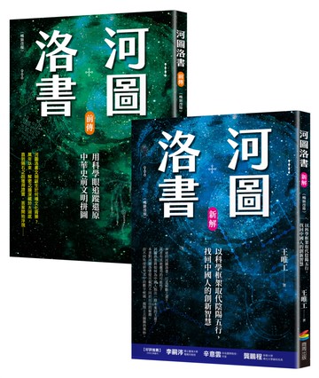 河圖洛書套書：河圖洛書新解(暢銷改版)+河圖洛書前傳(暢銷改版)