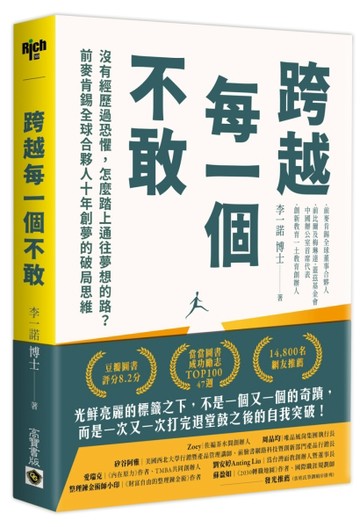 跨越每一個不敢：沒有經歷過恐懼，怎麼踏上通往夢想的路？前麥肯錫全球合夥人十[二手書_良好]