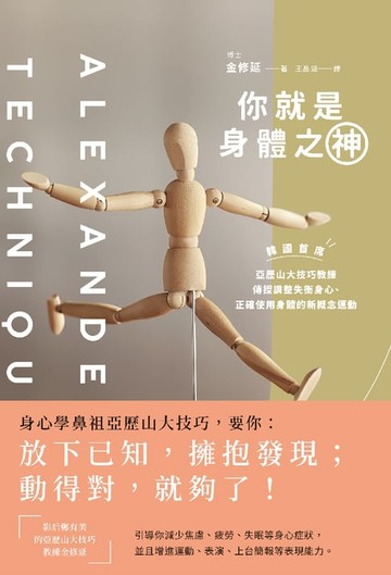 【電子書】你就是身體之神：韓國首席亞歷山大技巧教練，傳授調整失衡身心、正確使用身體的新概念運動