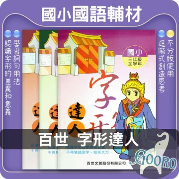 百世 字形達人｜國小國語字形教材｜錯別字練習 詞語運用 國語寫錯字 語文素養 作文加強｜國小字音字形 降低錯別字發生率｜Gooro夠了參考書店