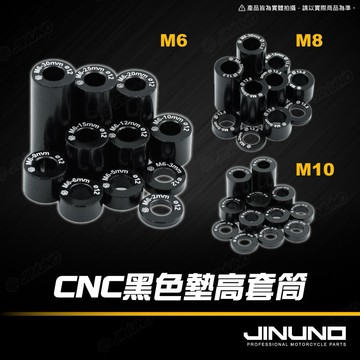 【工廠直營快速出貨】CNC黑色墊高套筒 CNC 墊高 套筒 墊片 增高墊片 增高套筒 M6 M8 M10