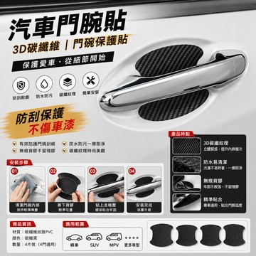 車門腕貼 3D碳纖維 門碗貼 汽車門把保護 門碗保護貼 車門把手保護貼
