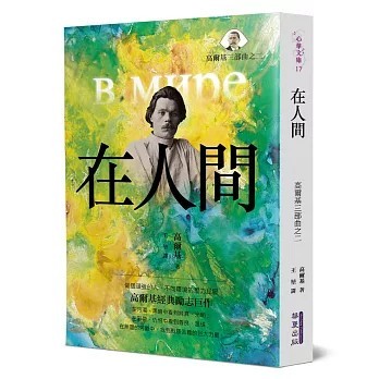<全新>華夏(貿騰)出版 【在人間：高爾基三部曲之二(瑪克西姆．高爾基)】(2020年9月)(9789865670566)