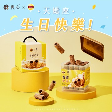 天蠍座 生日快樂♡快速出貨【實心蛋捲 x 立頓奶茶】粹蛋捲提盒–香濃奶茶（32入）生日禮物