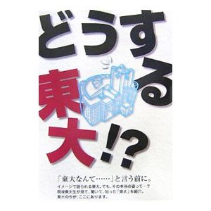 東大 ２００８／東京大学新聞社