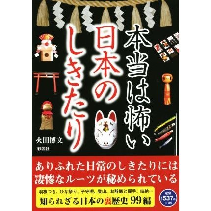 本当は怖い日本のしきたり 羽根つき,子守唄,結納...秘められた凄惨なルーツ