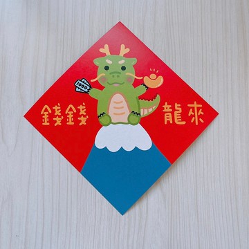 龍年 春聯 錢錢龍來 14.5 cm 斗方