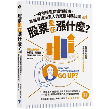 【全新】●股票是在漲什麼？：一杯咖啡教你讀懂股市，寫給普通投資人的底層財務知識（二版）_愛閱讀養生_一起來