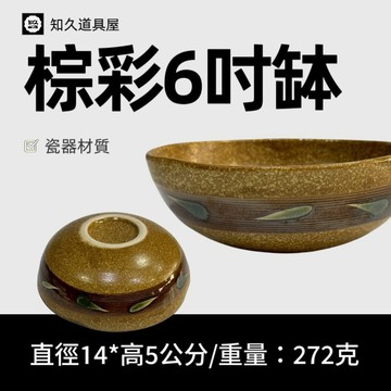 【知久道具屋】淺圓缽 棕彩圓缽 日本料理 日式 瓷器