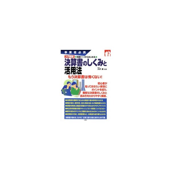 入門図解知識ゼロからはじめる決算書のしくみと活用法 事業者必携