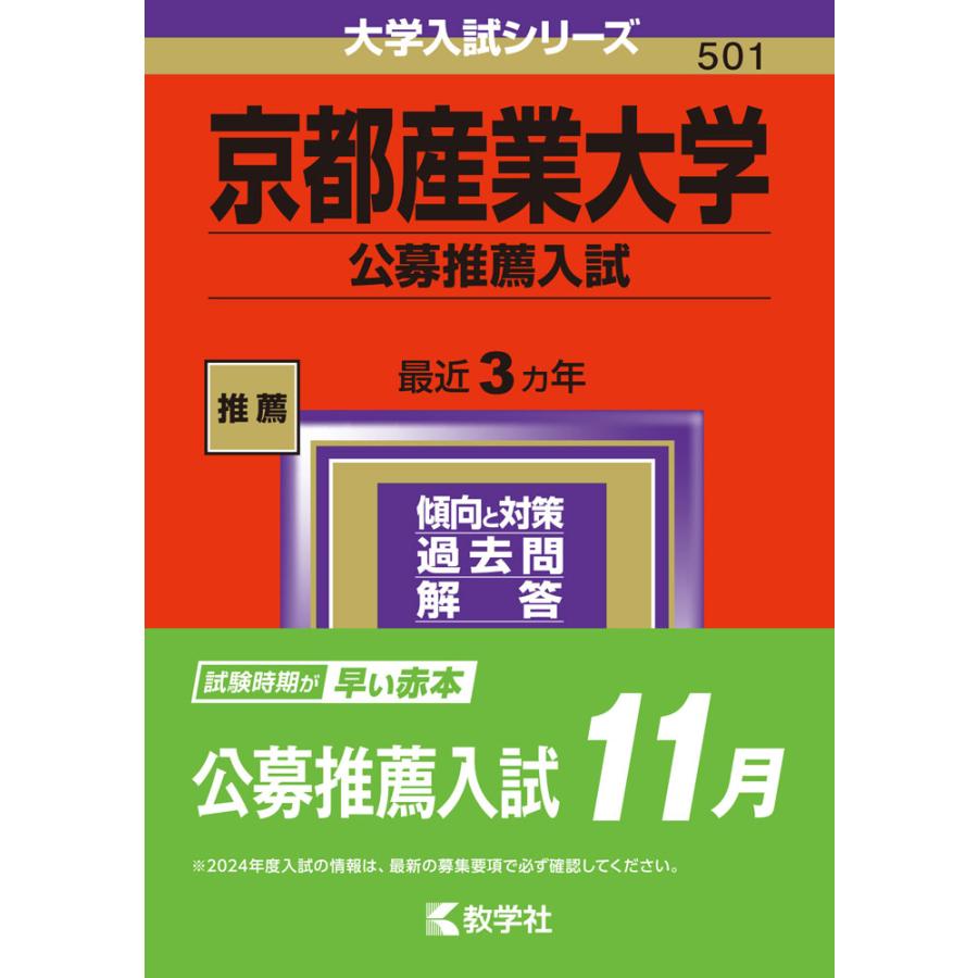 京都産業大学 公募推薦入試 2024年版