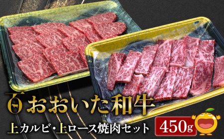 おおいた和牛 上カルビ・上ロース焼肉セット 450g 牛肉 和牛 ブランド牛 赤身肉 焼き肉 焼肉 バーベキュー 大分県産 九州産 津久見市 国産