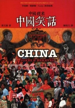 中國現象．中國笑話【二手書_良好】TAAZE讀冊生活