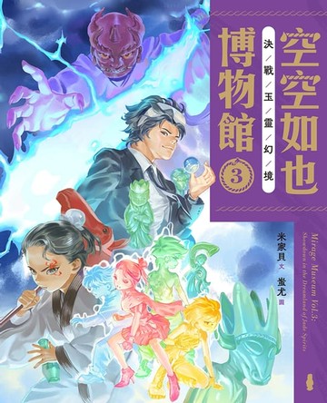 【電子書】空空如也博物館3：決戰玉靈幻境