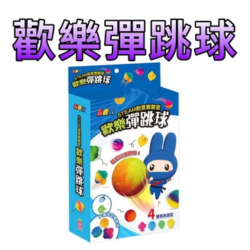 ⭐️現貨⭐️［童趣店鋪] 幼福文化 忍者兔STEAM創意實驗室：歡樂彈跳球