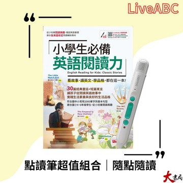 【點讀筆套書組】LiveABC『小學生必備 英語閱讀力+LiveABC智慧藍牙點讀筆超值組合』●大書局 快速出貨 網路書店