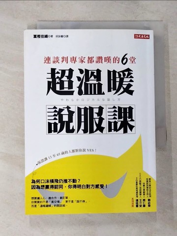 【書寶二手書T5／溝通_VF2】連談判專家都讚嘆的6堂 超溫暖說服課：為何口沫橫飛仍推不動？因為想贏得認同，你得明白對方感受！_富?佳織,  侯詠馨