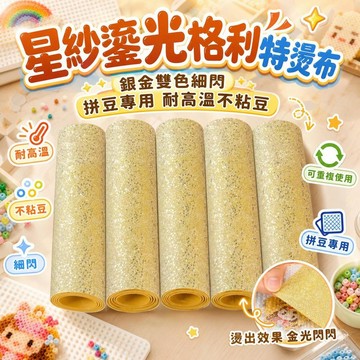 還蠻OK🆗星紗鎏光格利特燙布 銀金雙色細閃拼豆專用 耐高溫不粘豆手工DIY 閃光燙片 拼豆工具 拼豆材料 拼豆 9b0