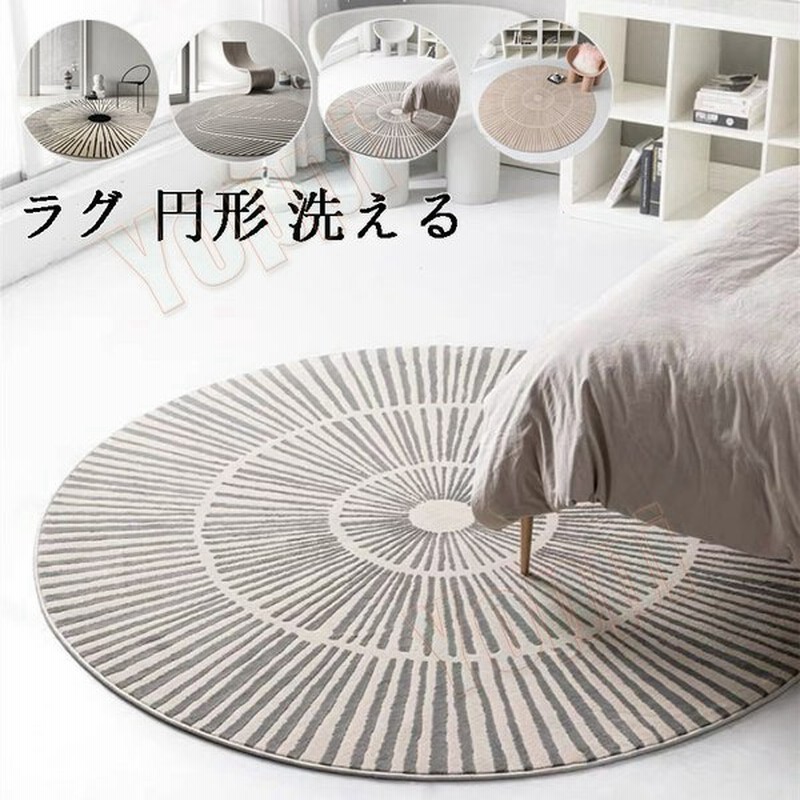 カーペット 円形ラグ 丸型 高級感 ラグマット ラグ 滑り止め 洗える 北欧 モダン おしゃれ 色豊富マット じゅうたん ウォッシャブル オールシーズン使える 通販 Lineポイント最大0 5 Get Lineショッピング