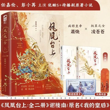 【臺書屋】鳳凰臺上 全2冊 100%正品 原名 我的皇后 任嘉倫、彭小冉主演電視劇原著小說 謝樓南 著