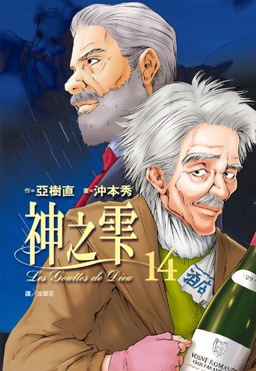 【電子書】神之雫(14)