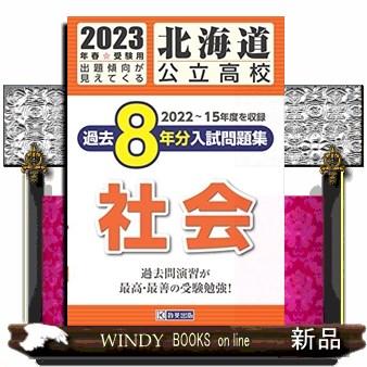 北海道公立高校過去8年分入 社会