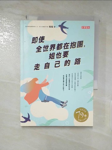 【書寶二手書T4／勵志_A1H】即使全世界都在抱團，姐也要走自己的路_格姐