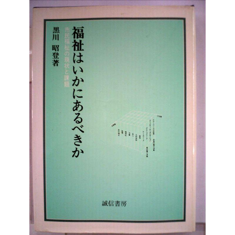 福祉はいかにあるべきか?市民福祉の現状と課題 (1983年)