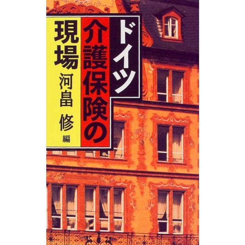 ドイツ介護保険の現場