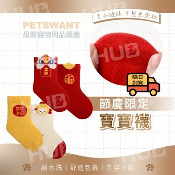 PETSWANT 嬰兒襪子 兒童襪子 嬰兒襪 童襪 學步襪嬰幼兒保暖襪 寶寶襪 過年襪子 福氣襪 生日襪 慶祝襪