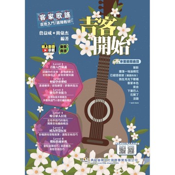 吉客開始：客家歌謠吉他入門/進階教材(線上影音示範)