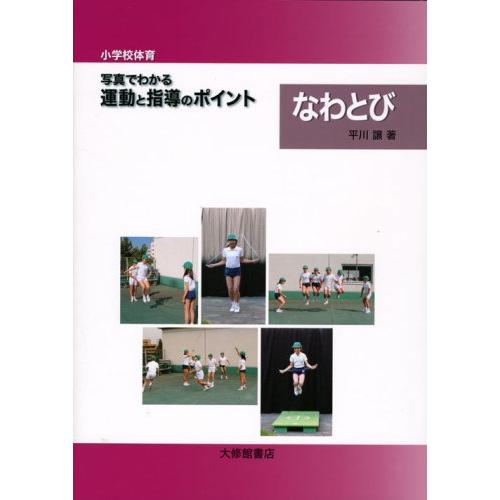 小学校体育写真でわかる運動と指導のポイント なわとび